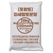 [토황토] 350메쉬 (밀가루보다가는) 미세황토분말 가루 20kg포대/ 유치원 어린이 촉감놀이 황토염색 황토머드 건축안료 지장수