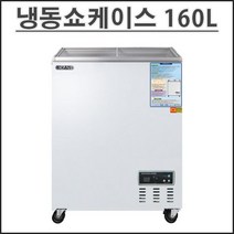 그랜드우성 업소용 냉동고 냉동 쇼케이스 CWSM-160FAD(160L), 디지털