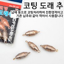 핸드피싱 HD-255 코팅 도래추/민물도래추/깍아서사용