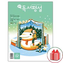 선물+2023년 중학 독서평설 중등 2월호
