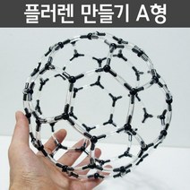 투명튜브 플러렌 분자구조 만들기 조립키트 화학식 체험 실험도구 초등 원자 돌봄 분자식