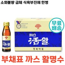 당일 출고 부채표 까스 활 까스활명수 맛있는 소화 가안될때 음료 소화 불량 과식 식체 위 팽만감 구역 식욕 부진 탕비실 가스 동화약품 대용량 정품 제 가족 체했을때 마시는, 30병, 75ml