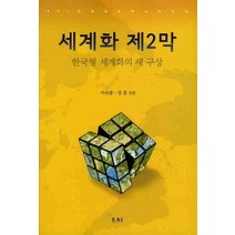 [개똥이네][중고-상] 세계화 제2막