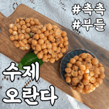 부드럽고 촉촉한 수제 오란다, 수제 오란다(10개)
