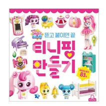 티니핑 인형 종이도면 만들기토이 83p 5세여아용 X-마스 아이랑놀아주기