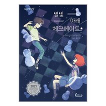 별빛 아래 체크메이트 / 작은코도마뱀책 서적 도서 | 스피드배송 | 안전포장 | 사은품 | (전1권)