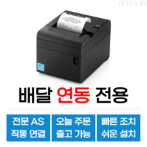 빅솔론 영수증프린터 감열프린터 미니프린터 연동프린터 srp-e300, 1개, 블랙: 포스용