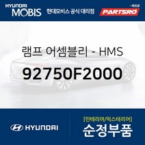 램프-HMS (92750F2000) 현대모비스 부품몰 아반떼