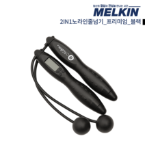 멜킨스포츠 2 IN 1 프리미엄 노라인 줄넘기, 블랙