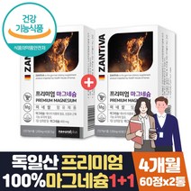 식약처인증 프리미엄 독일 마그네슘 60정 약 4개월분 30대 40대 50대 60대 부모님 직장인 선물