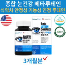 눈건강 베타카로틴 루테인 플러스 약 3개월분 청소년 어린이 초등학생 중학생 20대 60대 노인 뉴테인 뉴데인 누태인 류태인 눈이흐릿 눈침침 미국산 로돕신 식약처 안전성 기능성 인증