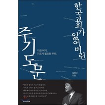 한국교회가 잃어버린 주기도문:지금 여기 기도가 필요한 우리, 죠이선교회