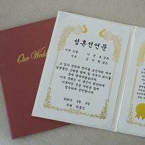 갓샵 혼인 서약서 성혼 선언문 케이스 인쇄가능 2color [결혼 주례없는 결혼식 웨딩소품 사랑의서약 제작], 성혼선언문 자유문구, 핑크/기본-금색