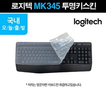 로지텍 MK345전용 키보드 키스킨 키보드덮개, 1개, 실리콘(8)