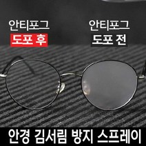 키밍 / 안경 김서림 방지 제 스프레이 유리