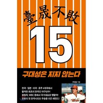 구대성은 지지 않는다, 살림, 9788952242730, 구대성 저