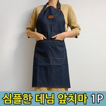 바리스타 카페 공방 화방 작업용 청 데님 앞치마1P/데님앞치마/청앞치마/카페앞치마/공방앞치마/포켓앞치마/청소앞치마, 청 데님 앞치마
