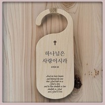 행거 스타일-말씀 액자 교회 -성경 말씀-기도 [주문 제작 가능]- Day1, 원하시는 말씀-주문 제작