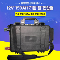 리튬 인산철 배터리 캠핑 고용량 고전력 파워뱅크, 12V150AH