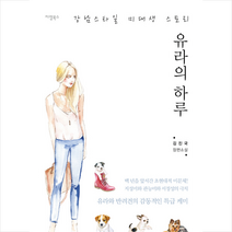 유라의 하루 + 미니수첩 제공, 김진국