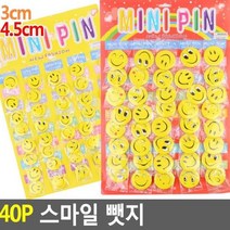 [SJ] 40P 스마일뺏지 3cm/4.5cm ( SJ 90000EA )