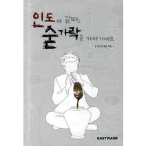 인도에 갈때는 숟가락을 가져가세요, 이스트워드, 대연 저