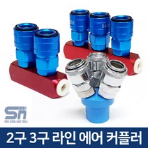 2구 3구 자동 라인 에어 카플러 주먹 커플러 분배기, 덕수 라인카플러 3구 AL, 1개