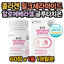 글루타치온효과 밀크세라마이드 알로에베라겔 비타민C 글루타치온효능 피부하얘지는법 피부좋아지는법 글루타치온복용법 글루타치온권장량 글루타치온엘라스틴 엘라스틴효능 글리신