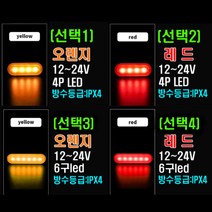 화물차 LED 면발광 미니 차폭등 4구 6구 싸이키 스트로브 후미등 윙바디 대형차 12v 24v, 4구(레드)