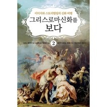 그리스 로마 신화를 보다 2 : 이미지와 스토리텔링의 신화 여행 개정판, 도서