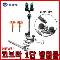 [호반낚시]우경 코브라 1단 받침틀, 우경 코브라 1단 받침틀, 1개