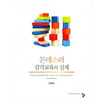 몬테소리 감각교육의 실제, 공동체, 신성숙 지음