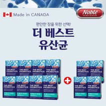 캐나다 직수입 비피도 박테리움 락토바실러스 비피더스균 500억유산균 신바이오틱스 편안한 장 100억 마리 장정착 보장 대장 소장 영양 공급 에 좋은 프리미엄 베스트 유상균, 8+4(1년분)