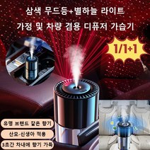 1/1+1 스마트 차량용 디퓨저 가습기 자동분향차 내 냄새제거 공기청정기 자동차 무드등 향수 산소바, 클래식 마린향