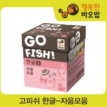[행복한바오밥] 고피쉬 한글1 자음모음 [보드게임/카드게임/학습보드게임/장난감/완구], 제품선택:고피쉬 어려운 받침 글자