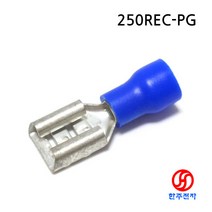 압착러그단자 250REC-PG(BLUE) 절연압착단자 (암) 1000EA/1팩-1개 HJ-06090, 187REC-PG