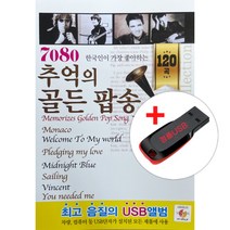 USB) 7080 추억의 골든팝송 120곡