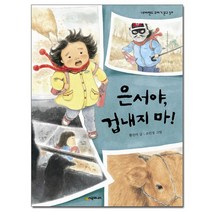 은서야 겁내지 마 - 네버랜드 꾸러기 문고 30 시공주니어