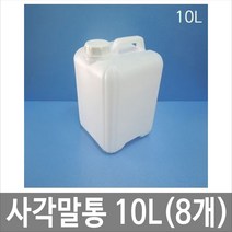제이아이안전 10L 말통 반투명 [8개묶음] 사각말통 소스통 액젓통 간장통