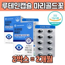 루 누 테인 대인 식약처 인증 홍화씨유 결명자 미내랄 추천 류 테린 뉴 데인 눈태인 수험생 노인 성인 메리골드꽃 추출물 구기자 헤마토코쿠스 댕댕이나무열매 건강 기능 식품 제품