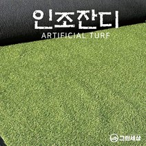 그린세상 국내생산 조경용 보급형 인조잔디 16mm CX1600 1Mx20M / 2Mx20M 테라스 정원 마당 옥상조경 베란다 실내실외 강아지애견 롤매트 인공잔디 잔디카페트, 고정폭1M x 길이20M