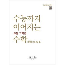 [NE능률] 수능까지 이어지는 초등 고학년 수학 문제편으로 개념 끝 기하 1-2B 2022 상위권 수능, 없음