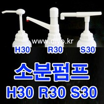 +샴푸 린스 소분펌프/말통펌프/H30 Y30 S30 R30/트리트먼트/바디클렌져/프로필렌글리콜/글리세린/RPG/증류수/에탄올, 54mm, S30 펌프길이244