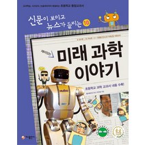 재미있는 미래 과학 이야기:교과학습 시사상식 논술대비까지 해결하는 초등학교 통합교과서, 가나출판사