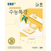 EBS 수능특강 국어영역 문학 (2023년) : 2024학년도 수능 연계교재, 한국교육방송공사, 국어