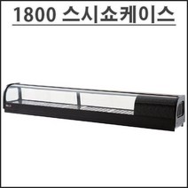 유니크 1800 고급형 스시 쇼케이스 SH-1800 업소용 초밥 쇼케이스 영업용, 왼쪽