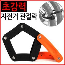 (주)삼오레포츠 초강력 자전거 관절락 자물쇠 도난방지