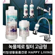 수돗물염소제거 미네랄 녹물정수필터 고급 수도관 깔끔한욕실 녹걱정없는 샤워수전, 고급 세탁기용