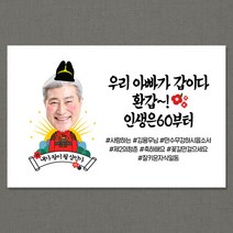 [환갑/회갑/고희/칠순/팔순/고희연/생신/골프 대두 현수막] 감축드리옵니다 (자유문구-포토형), 남자, 선택안함