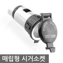 매립 시거잭 소켓 DC12V 시가잭 DIY 집어등 파워뱅크, AT015. 시거소켓 DC12V 120W
